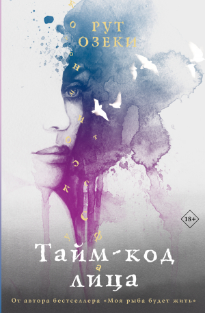 обложка книги Тайм-код лица - Рут Озеки