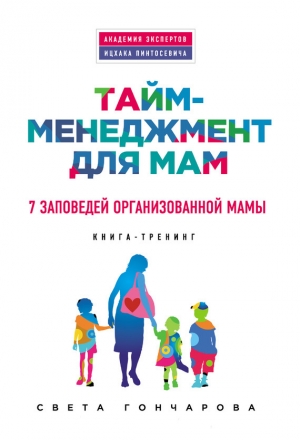 обложка книги Тайм-менеджмент для мам. 7 заповедей организованной мамы - Света Гончарова