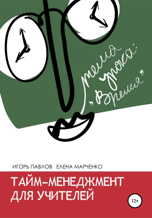 обложка книги Тайм-менеджмент для учителей - Елена Марченко
