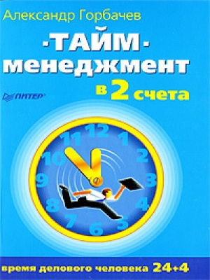 обложка книги Тайм-менеджмент в два счета - Александр Горбачев