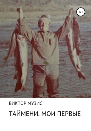 обложка книги Таймени. Мои первые - Виктор Музис