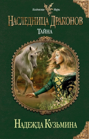 обложка книги Тайна - Надежда Кузьмина