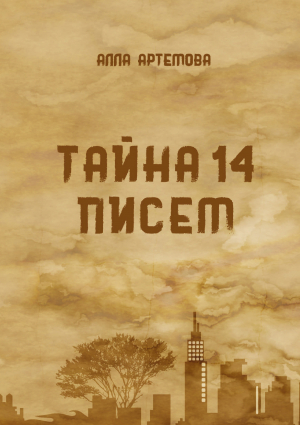 обложка книги Тайна 14 писем - Алла Артемова