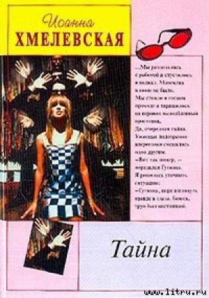 обложка книги Тайна - Иоанна Хмелевская