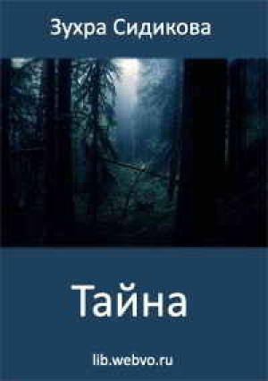 обложка книги Тайна - Зухра Сидикова