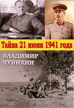 обложка книги Тайна 21 июня 1941 - Владимир Чунихин