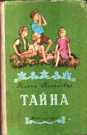 обложка книги Тайна - Гелена Воланская