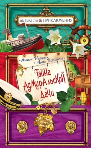 обложка книги Тайна адмиральской дачи - Анна Устинова