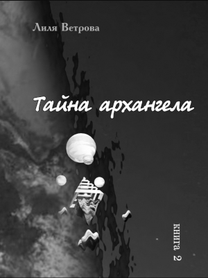обложка книги Тайна архангела 2 (СИ) - Лиля Ветрова