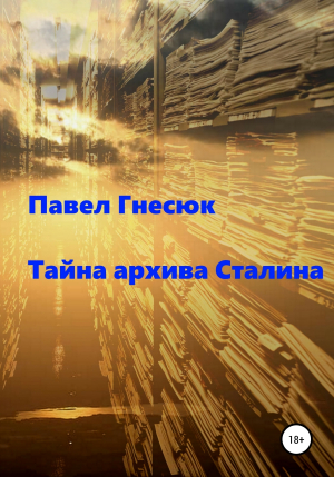 обложка книги Тайна архива Сталина - Павел Гнесюк