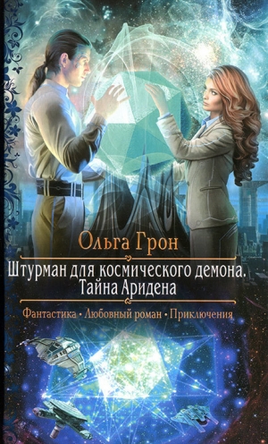 обложка книги Тайна Аридена - Ольга Грон