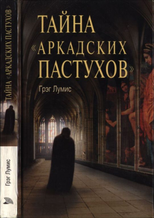обложка книги Тайна «Аркадских пастухов» - Грег Лумис