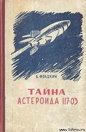 обложка книги Тайна астероида 117-03 - Борис Фрадкин