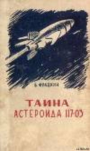 обложка книги Тайна астероида 117-03 (с иллюстрациями) - Борис Фрадкин