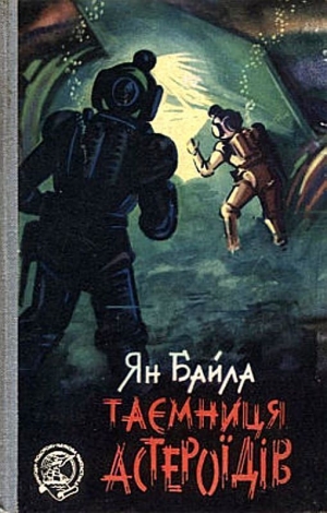 обложка книги Тайна астероидов - Ян Байла