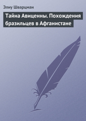 обложка книги Тайна Авиценны. Похождения бразильцев в Афганистане - Элиу Шварцман