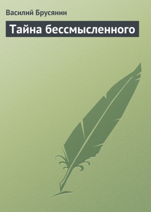 обложка книги Тайна бессмысленного - Василий Брусянин
