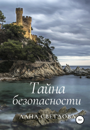 обложка книги Тайна безопасности - Лана Светлова