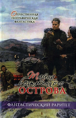 обложка книги Тайна безымянного острова - Борис Ляпунов