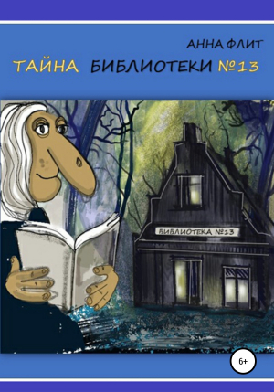 обложка книги Тайна библиотеки №13 - Анна Флит