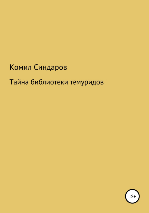 обложка книги Тайна библиотеки темуридов - Комил Синдаров