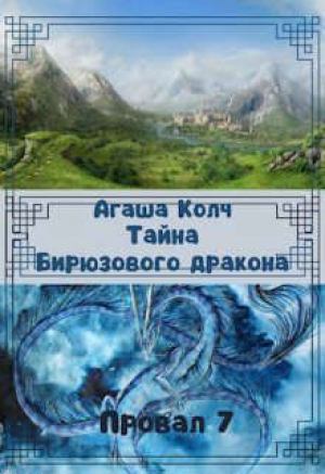 обложка книги Тайна Бирюзового дракона (СИ) - Агаша Колч