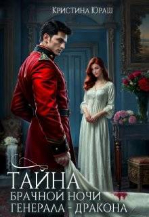 обложка книги Тайна брачной ночи генерала-дракона (СИ) - Кристина Юраш