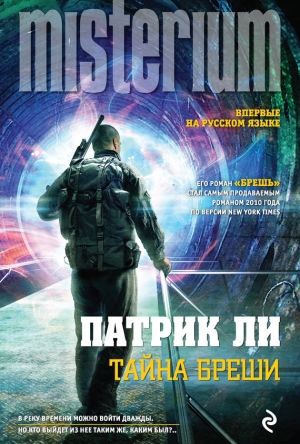 обложка книги Тайна Бреши - Патрик Ли