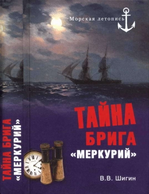 обложка книги Тайна брига «Меркурий» - Владимир Шигин