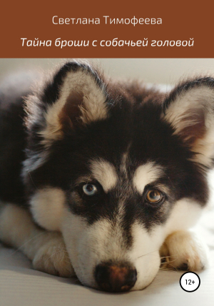 обложка книги Тайна броши с собачьей головой - Светлана Тимофеева