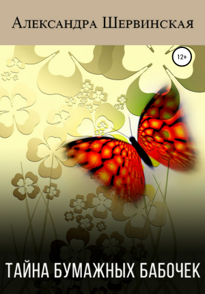 обложка книги Тайна бумажных бабочек - Александра Шервинская