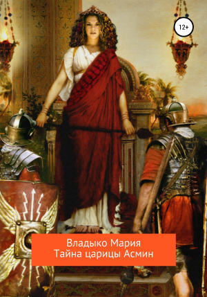 обложка книги Тайна царицы Асмин - Мария Владыко