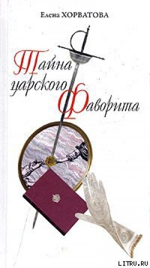 обложка книги Тайна царского фаворита - Елена Хорватова