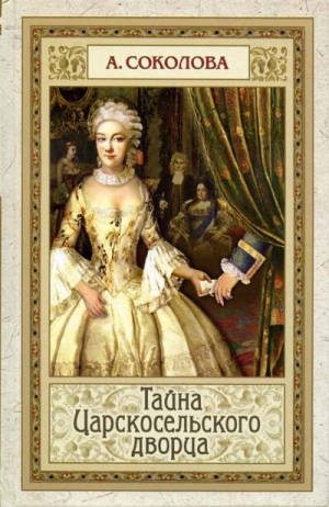 обложка книги Тайна Царскосельского дворца - Анна Соколова