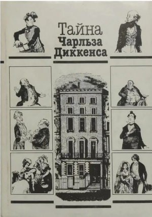 обложка книги Тайна Чарльза Диккенса - Чарльз Диккенс