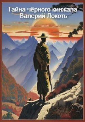 обложка книги Тайна чёрного кинжала (СИ) - Валерий Локоть
