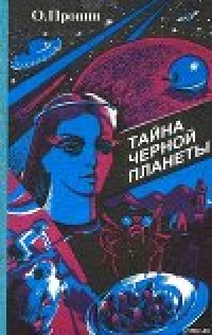 обложка книги Тайна черной планеты - Олег Пронин