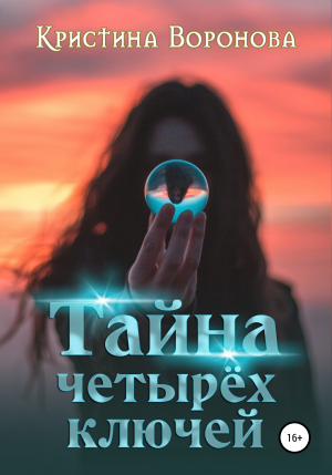 обложка книги Тайна четырёх ключей - Кристина Воронова