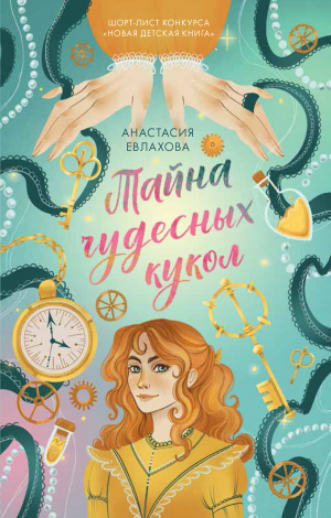 обложка книги Тайна чудесных кукол - Анастасия Евлахова