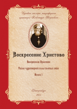 обложка книги Тайна чудотворной силы святых икон - Александр Введенский