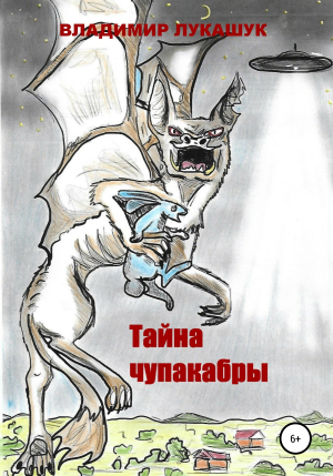 обложка книги Тайна чупакабры - Владимир Лукашук
