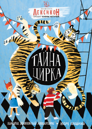 обложка книги Тайна Цирка - Никита Замеховский-Мегалокарди