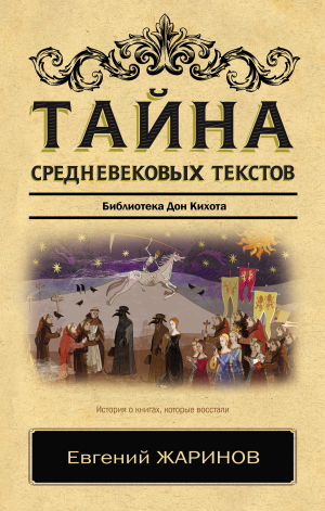 обложка книги Тайна cредневековых текстов. Библиотека Дон Кихота - Евгений Жаринов