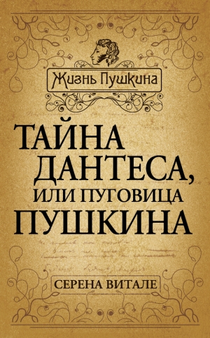 обложка книги Тайна Дантеса, или Пуговица Пушкина - Серена Витале