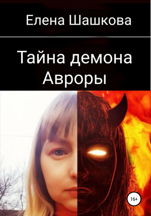 обложка книги Тайна демона Авроры - Елена Шашкова
