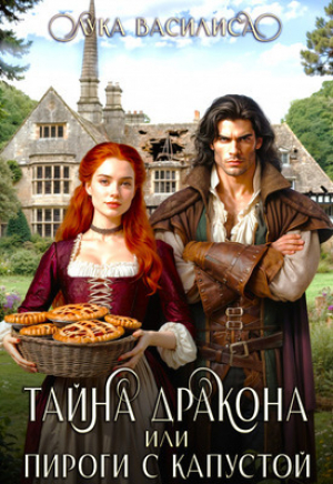 обложка книги Тайна Дракона или пироги с капустой (СИ) - Лука Василиса