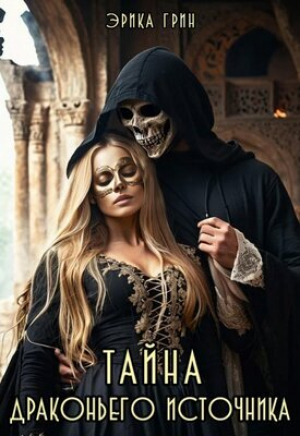обложка книги Тайна Драконьего Источника (СИ) - Эрика Грин