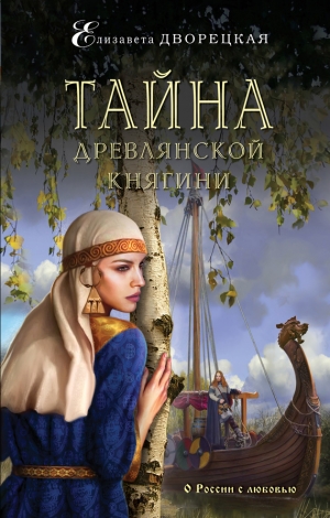 обложка книги Тайна древлянской княгини - Елизавета Дворецкая