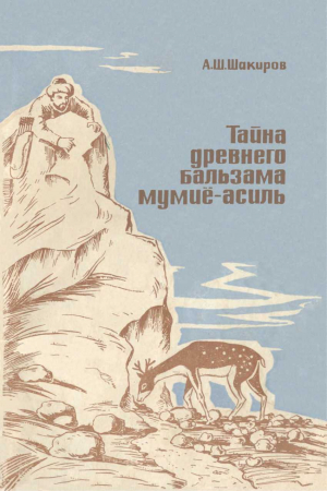 обложка книги Тайна древнего бальзама мумие-асиль - Адыль Шакиров