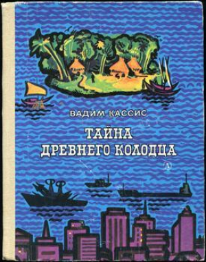 обложка книги Тайна древнего колодца - Вадим Кассис